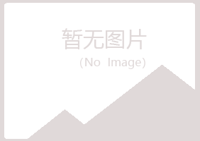 鸡西麻山访云化学有限公司